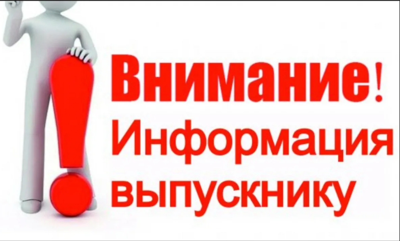 Выпускникам.