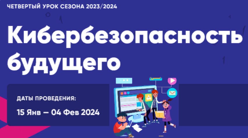 Всероссийский «Урок цифры» по теме «Кибербезопасность будущего».