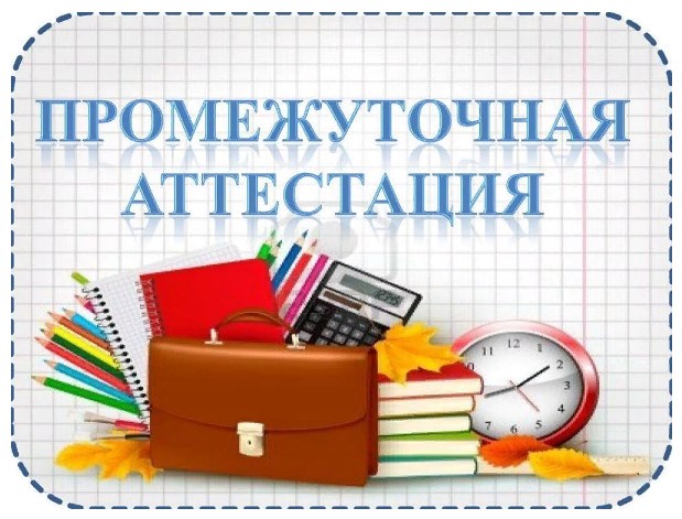 Промежуточная аттестация.