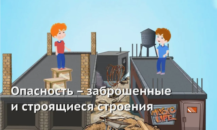 «Опасность – заброшенные и строящиеся строения».