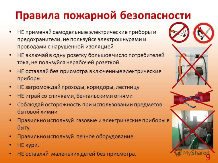 Правила пожарной безопасности.