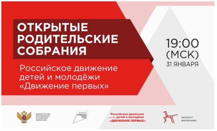 Общероссийское родительское собрание.