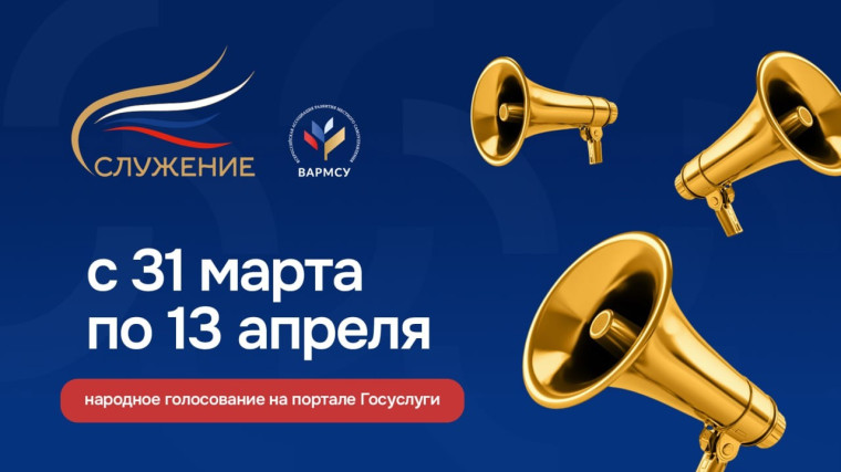 В период с 31.03.2025 по 13.04.2025 проходит народное голосование Всероссийской муниципальной премии "Служение"..