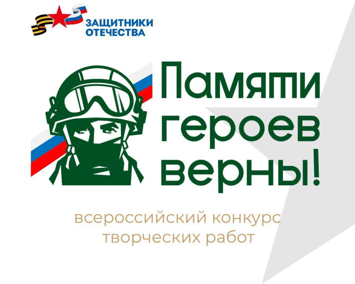 Конкурса творческих работ «Памяти героев верны!.