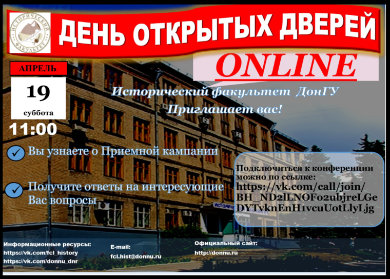 День отрытых дверей Исторического факультета ДонГУ.