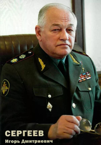 Игорь Дмитриевич Сергеев.