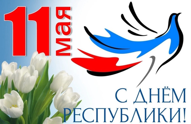 С Днем Республики!.
