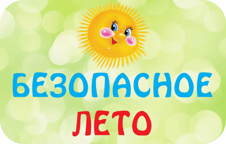 Правила безопасности детей на отдыхе в летний период.