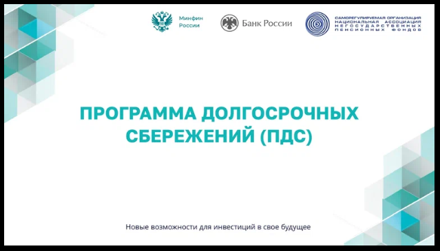 Программа долгосрочных сбережений.