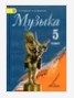 Музыка. 5 класс.